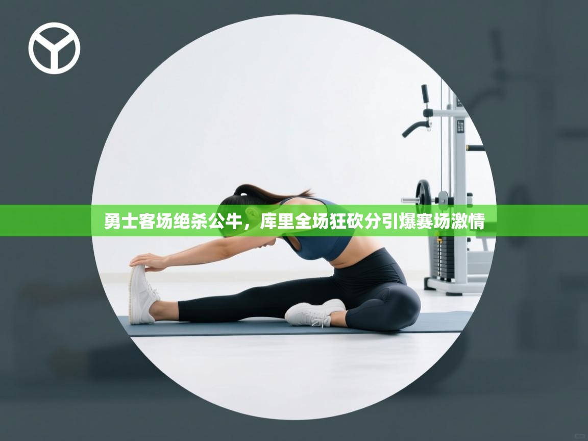 勇士客场绝杀公牛，库里全场狂砍分引爆赛场激情  第1张