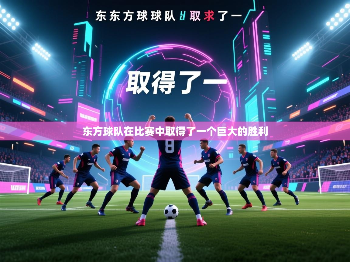东方球队在比赛中取得了一个巨大的胜利  第1张