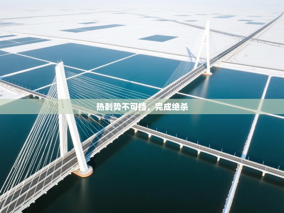 热刺势不可挡，完成绝杀