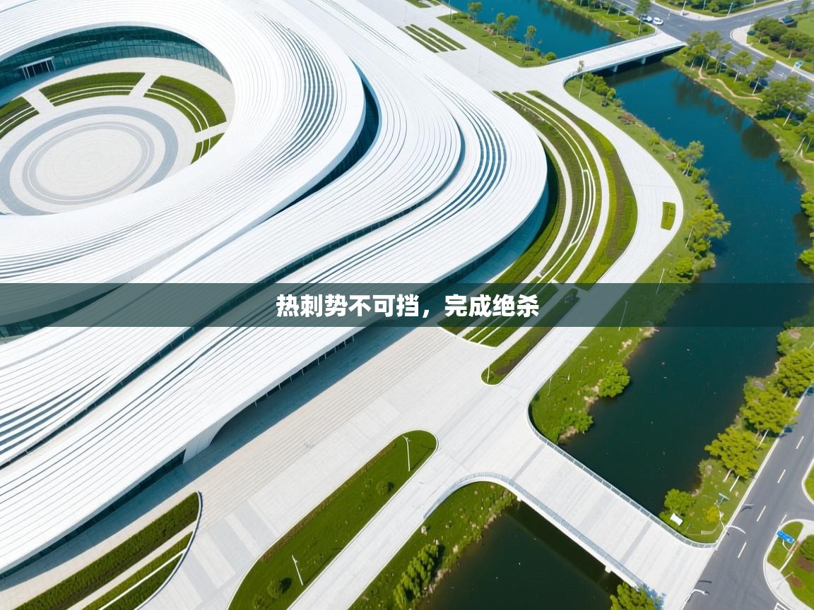 热刺势不可挡，完成绝杀  第2张