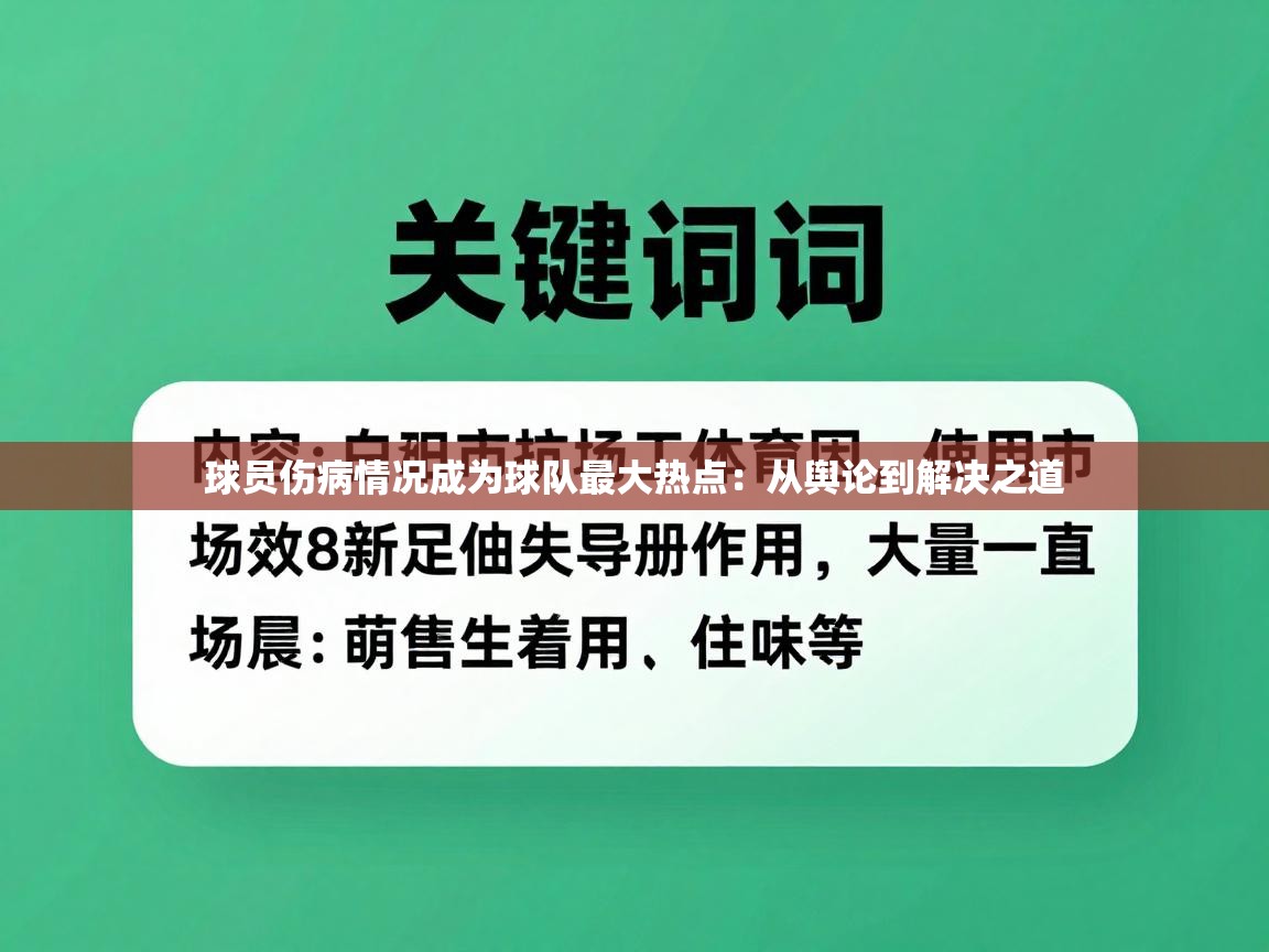 球员伤病情况成为球队最大热点:从舆论到解决之道 第1张