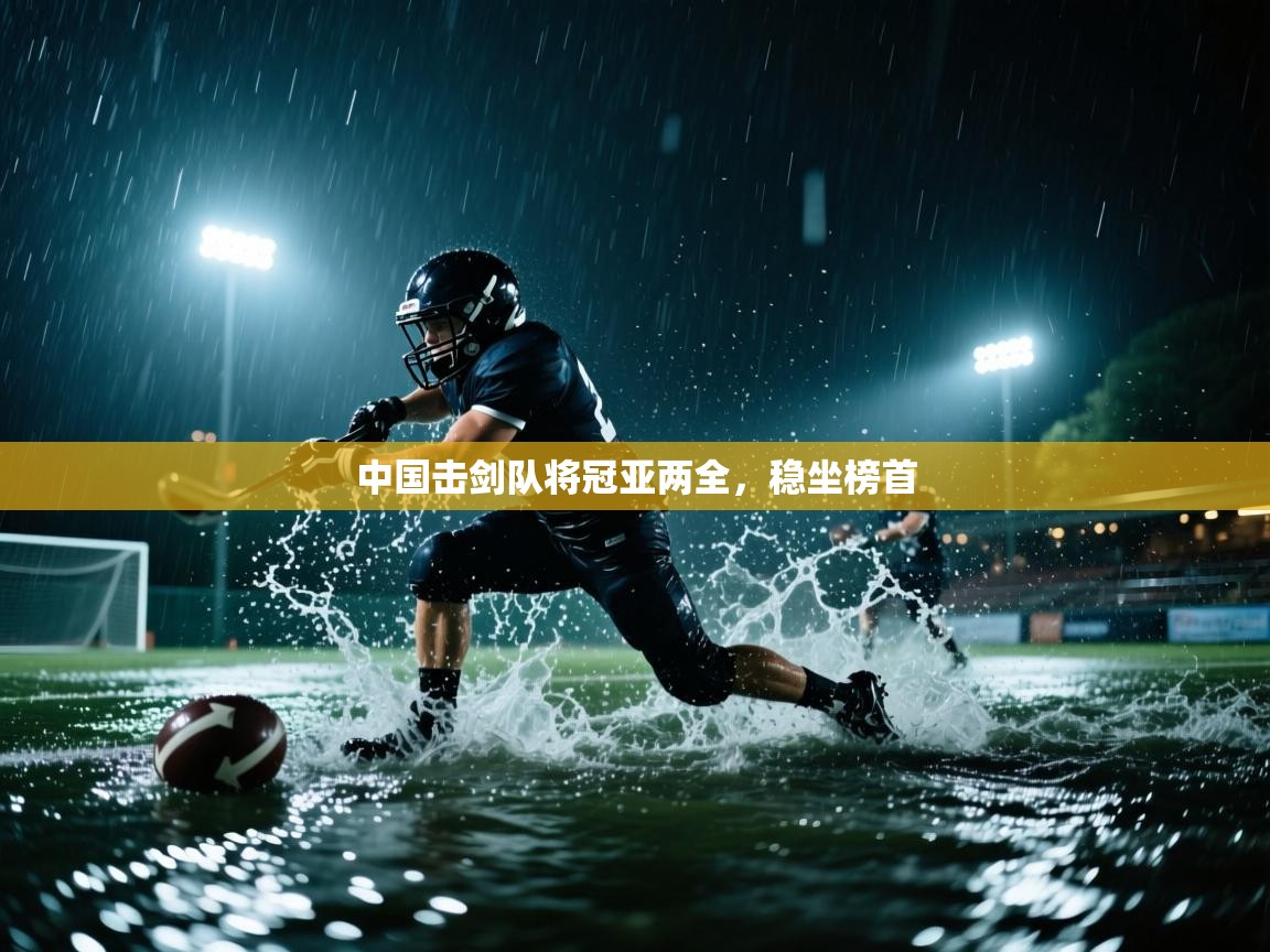 中国击剑队将冠亚两全,稳坐榜首 第2张