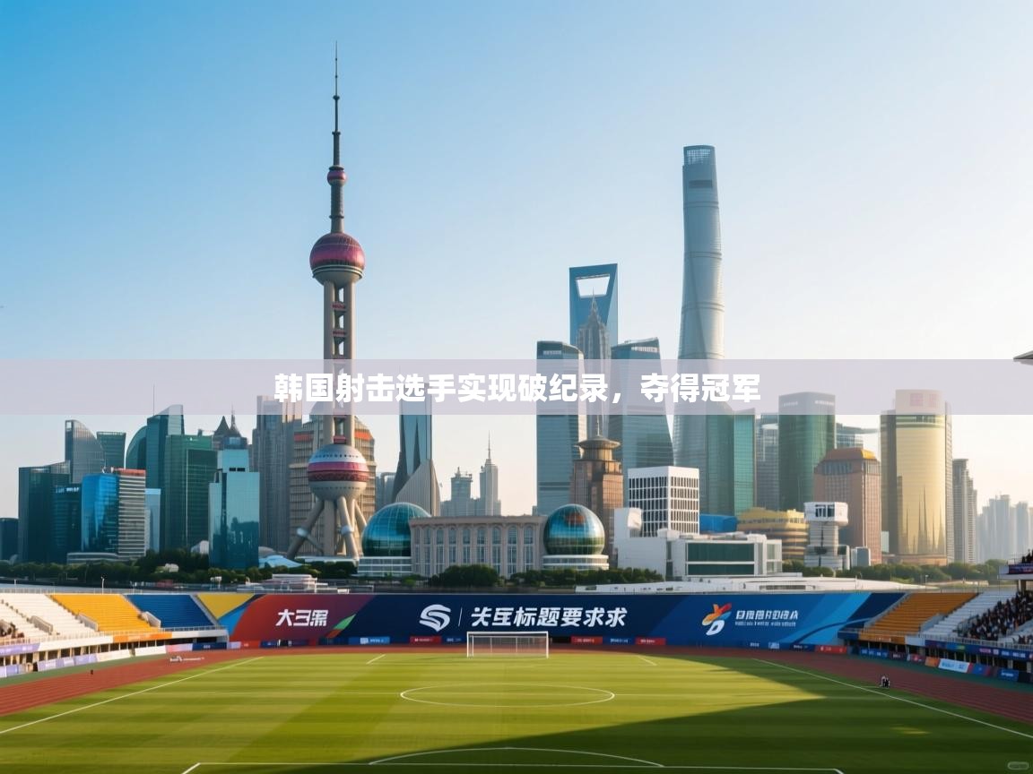 韩国射击选手实现破纪录，夺得冠军  第2张