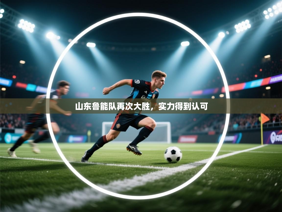 山东鲁能队再次大胜,实力得到认可 第1张