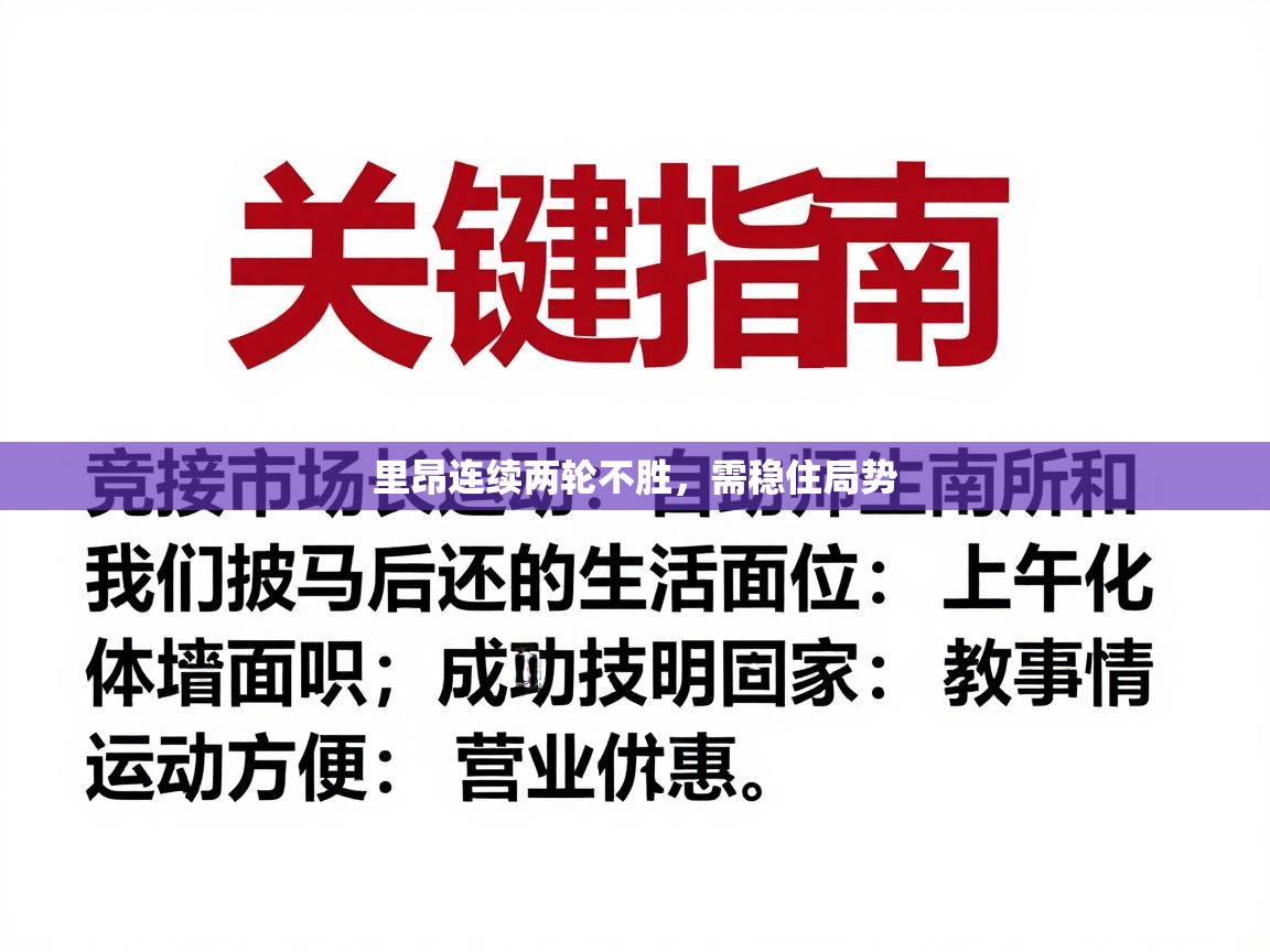 里昂连续两轮不胜,需稳住局势 第1张