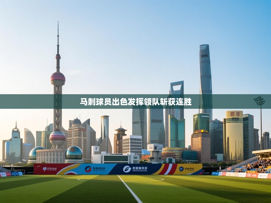 马刺球员出色发挥领队斩获连胜 第1张