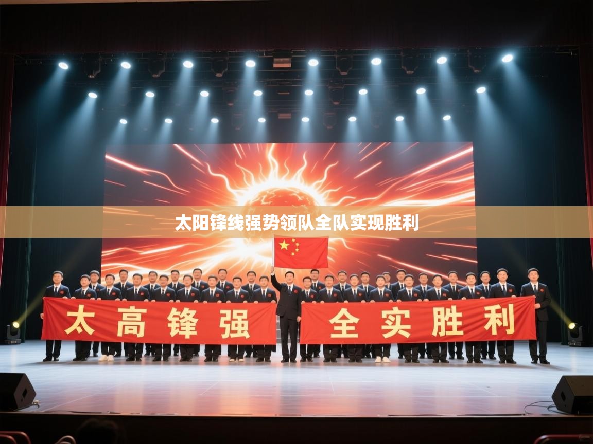 太阳锋线强势领队全队实现胜利  第1张