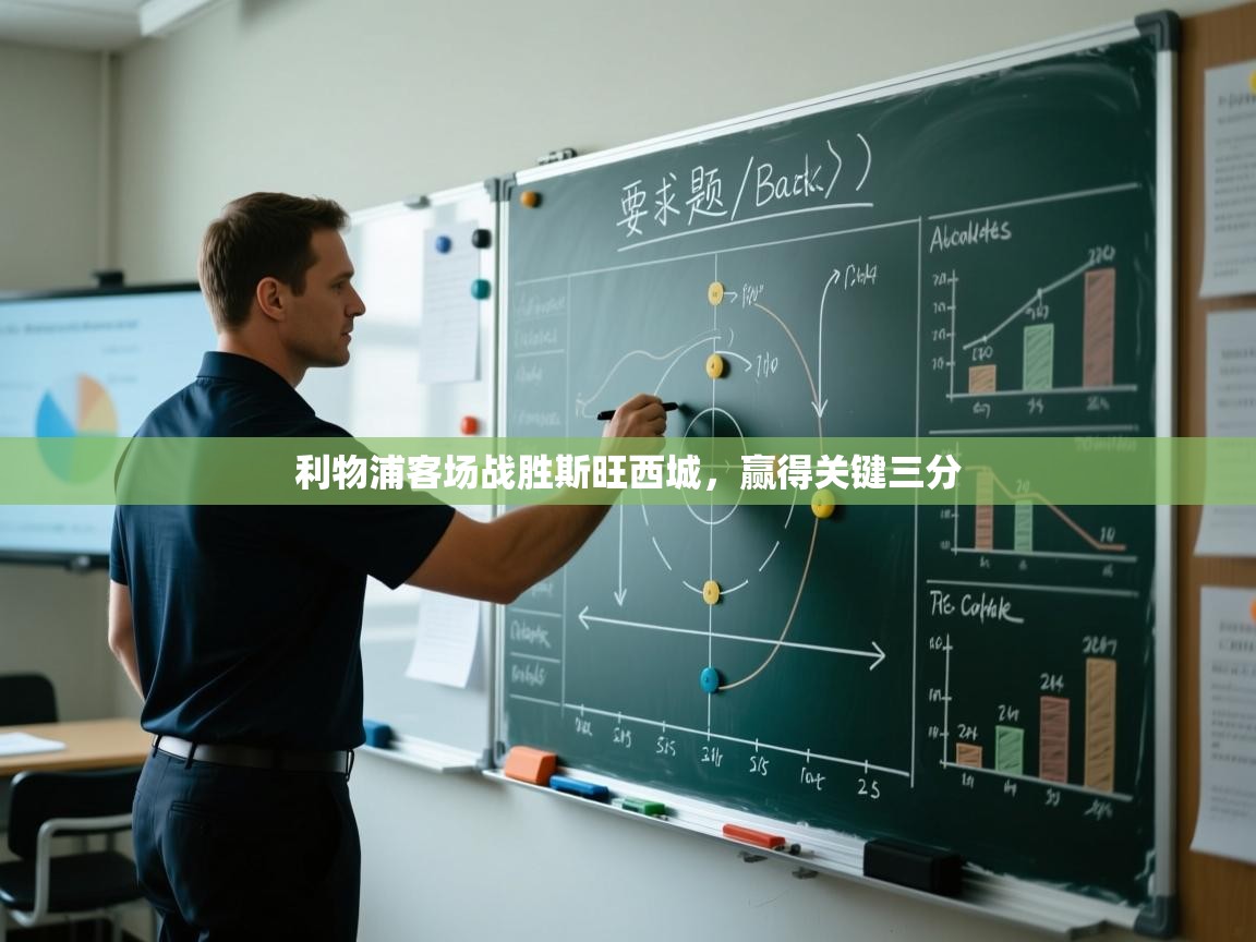 利物浦客场战胜斯旺西城,赢得关键三分 第1张