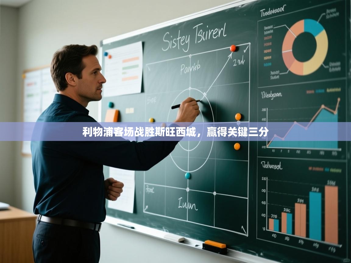 利物浦客场战胜斯旺西城,赢得关键三分 第2张