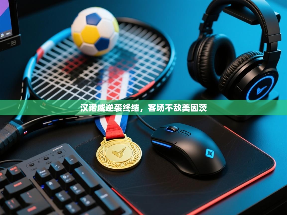 汉诺威逆袭终结,客场不敌美因茨 第1张