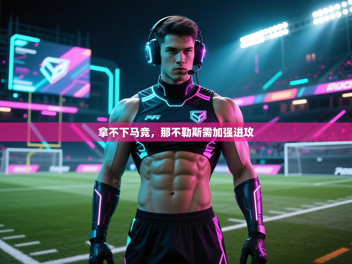 拿不下马竞，那不勒斯需加强进攻  第1张