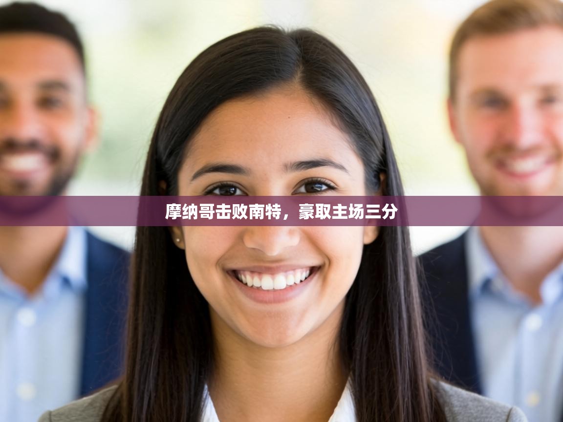 摩纳哥击败南特，豪取主场三分  第1张